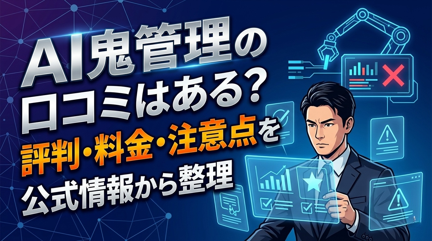 Claude Codeを活用した業務自動化トレーニング「AI鬼管理」の概要を示す解説図